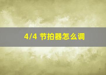 4/4 节拍器怎么调